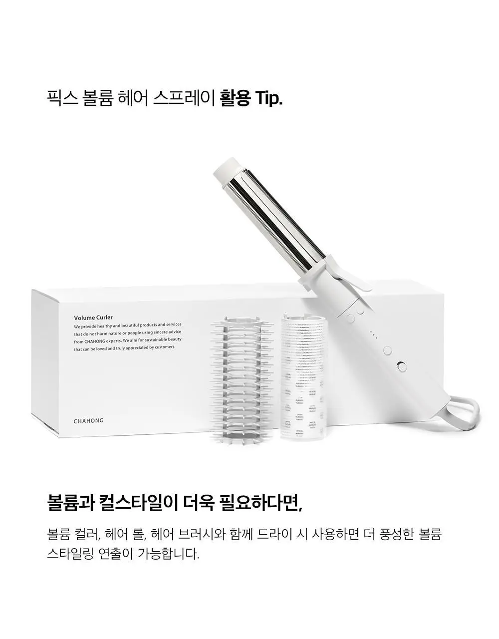 [뿌리 볼륨.쉐입 고정] 차홍 픽스 볼륨 헤어 스프레이 2종 택1 상세페이지 10